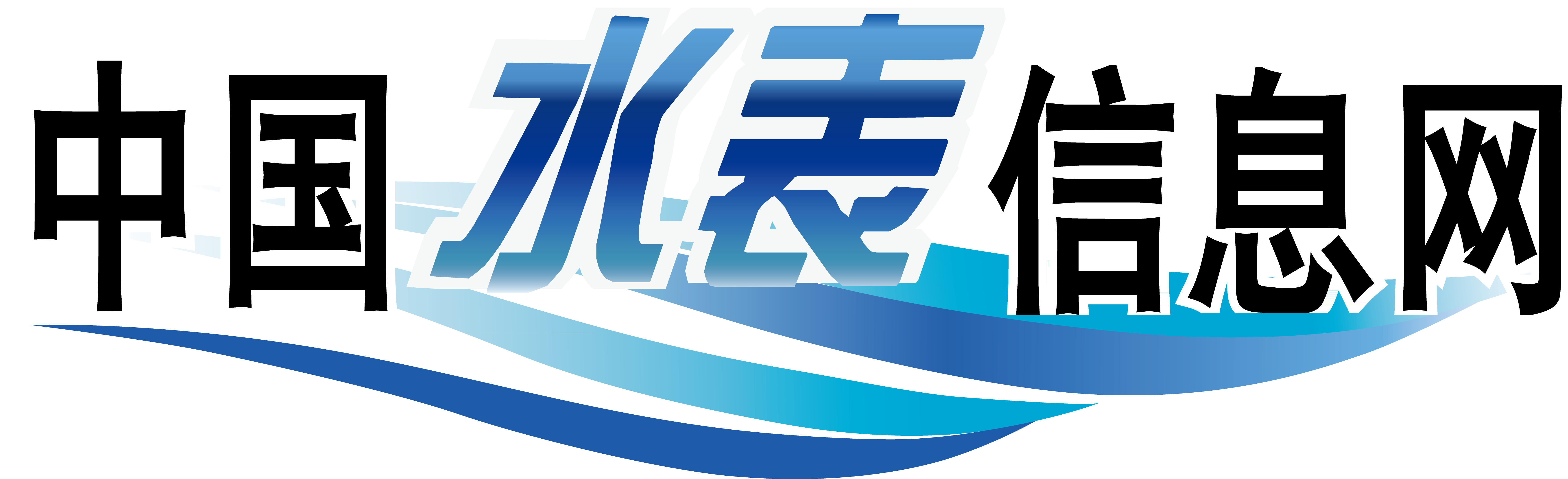 中國水表信息網